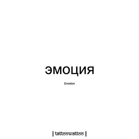 Russian Words With Meaning, Russian Words Tattoo, Russian Quotes With Translation, Smol Tattoos, Russian Tattoos, Russian Writing, Make Your Own Tattoo, Russian Tattoo, Learning Russian