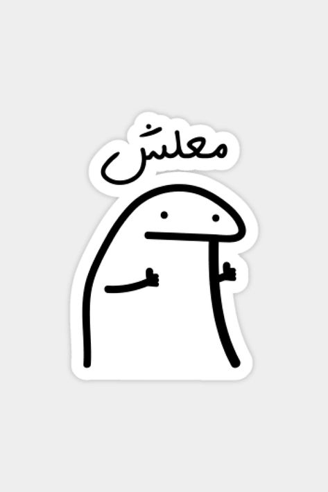 No Worries in Arabic, Funny Arabic Quotes Sticker #noworries #stickers #sticker #art #stickershop #arabicquotes #arabicstickers #trendysticker Arabic Stickers Whatsapp, Lebanon Stickers, Stickers In Arabic, Arabic Funny Quotes, Arab Stickers, Funny Stickers Printable, Stickers Arabic, Arabic Stickers, Cute Family Quotes