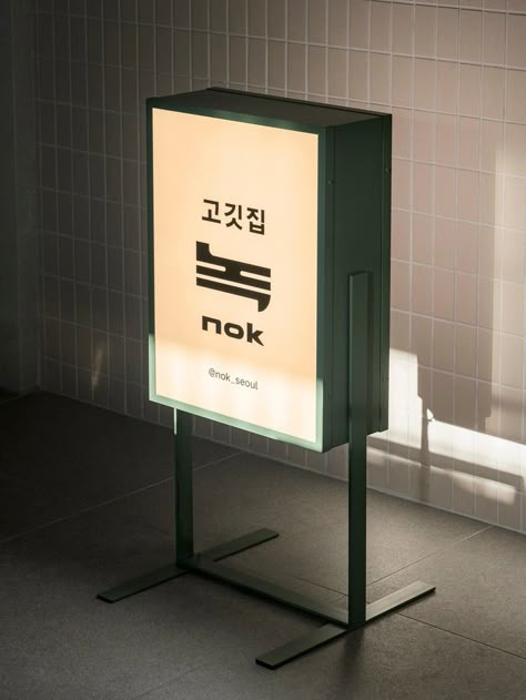 Gallery of nok, 錄 Restaurant / orosy studio - 21 Korean Restaurant Design, Modern Korean Restaurant, Studio Architecture, Retail Signage, Sign Board Design, Building Signs, 광고 디자인, Korean Restaurant, Studios Architecture