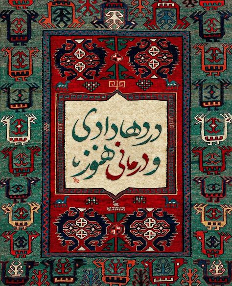 Persian Painting Iranian Art, Iranian Art Pattern, Persia Aesthetic, Iran Painting, Persian Poster, Iran Aesthetic, Iran Poster, Iranian Poster, Iranian Poem