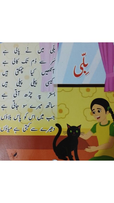 Short Poems For Kids, Urdu Poems For Kids, Rhyming Poems For Kids, Urdu Poems, Poems For Kids, Pakistani Art, Rhyming Poems, Clay Crafts For Kids, Poetry For Kids