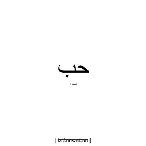 Arabian Quotes Tattoo, Arab Tattoo Ideas, Blessed In Arabic Tattoo, Tattoos In Arabic For Women, Beautiful Soul Arabic Tattoo, Arabic Letter Tattoo, Arabian Tattoo Words, Love Tattoo In Arabic, Arabic Tattoo Words