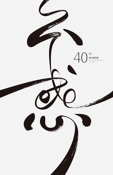 40而不惑 Calligraphy Layout, Chinese Logo, Minimalist Poster Design, Japanese Typography, Graphisches Design, Chinese Typography, 타이포그래피 포스터 디자인, Webdesign Inspiration, Cursive Script