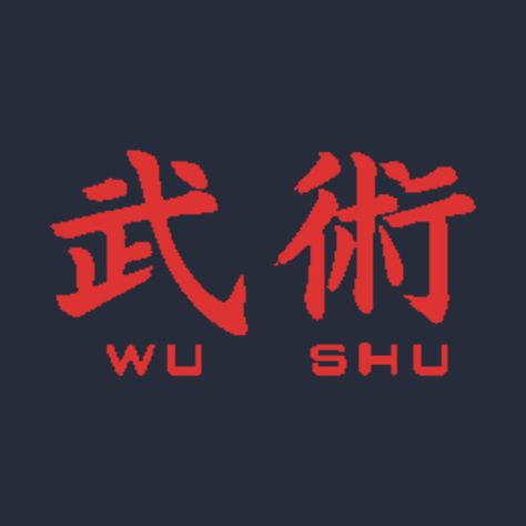 Fu Lu Shou Symbols, Wushu Wallpaper, Kung Fu Tattoo Design, Wushu Martial Arts, Wushu Logo, Martial Arts Symbols, Wushu Sanda, Wushu Kung Fu, Kung Fu Hustle Poster