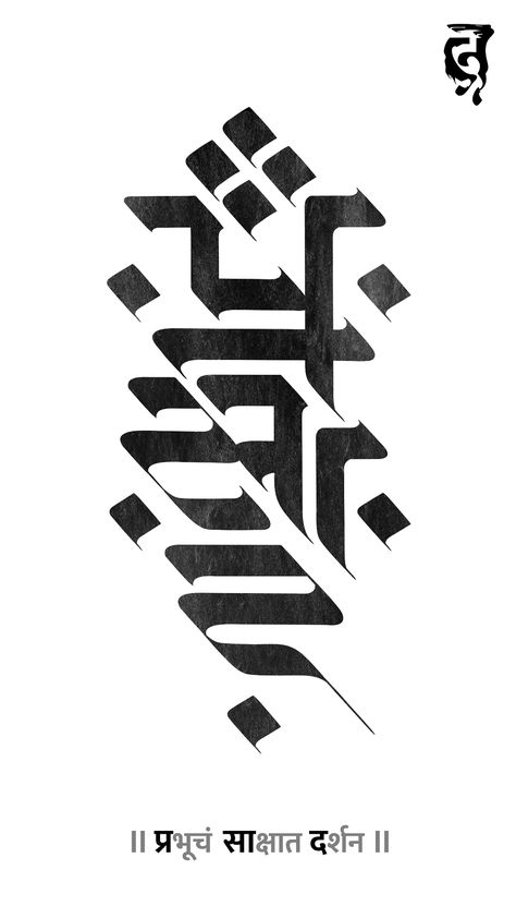 Devanagari Typography on Behance Sanskrit Typography Design, Hindi Calligraphy Tattoo, Devanagari Tattoo, Devanagari Logo, Hindi Typography Fonts, Sanskrit Typography, Devnagri Calligraphy Fonts, Devanagari Typography, Devnagri Calligraphy