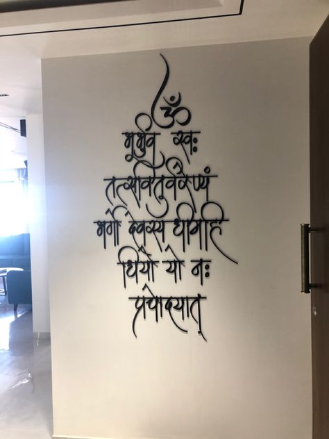 Gayatri Mantra On Mandir Wall, Wall Painting Ideas For Mandir, Mandir Design For Office, Mandir Wall Decor, Gayatri Mantra On Wall, Tuition Logo, Mirror Canvas Art, Name Plate Design, Mandir Design