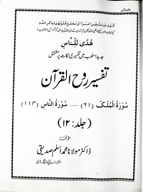 [PDF] Tafseer Rooh ul Quran (تفسیر روح القرآن) : Aslam Siddiqi (اسلم صدیقیؒ) : Free Download, Borrow, and Streaming : Internet Archive Books On Islam, Best Islamic Books, Quran Tafseer, Language Urdu, Quran Urdu, Quote Islam, Quran Book, Islamic Books, Quran Surah