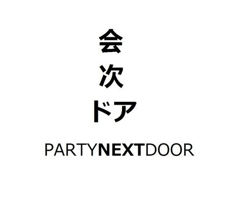 PARTYNEXTDOOR Partynextdoor Tattoo, Party Nextdoor, Partynextdoor Instagram, Partynextdoor Album, Party Next Door, Rap Album Covers, Meaningful Tattoo Quotes, Pretty Tattoos For Women, Tattoos For Black Skin