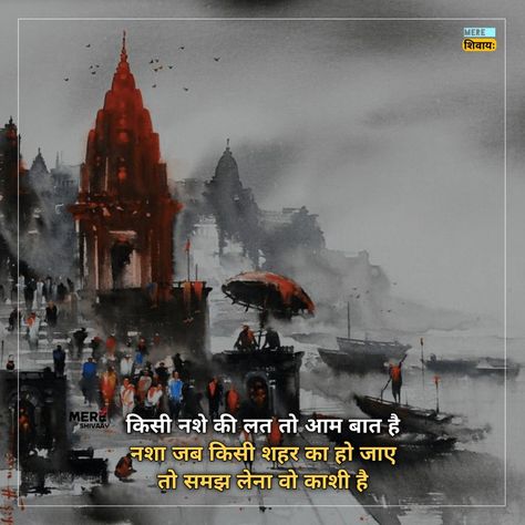 Kashi Mahadev Kashi Varanasi Quotes, Varanasi Quotes In Hindi, Varanasi Quotes, Kashi Varanasi, Mahadev Ji, Mere Mahadev, Shiva Shankara, Ex Quotes, Train Video