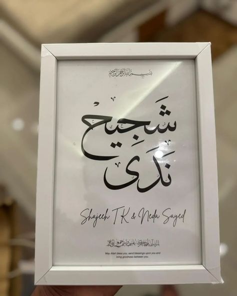 Customised Digital Arabic Calligraphy 🤍 (3/3) . . . Gifts | A4 Frames | Frames | Simple Gifts | Family Gifts | Wedding Gifts | Digital Calligraphy| Digital Art | Wedding Frames | Gifts for Friends | Arabic Calligraphy | Calligraphy Wedding Frame Gift, Digital Calligraphy, Easy Frame, Simple Gifts, Wedding Frames, Framed Gifts, Gifts Wedding, Art Wedding, Family Gifts