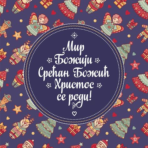 Serbian christmas card orthodox christma... | Premium Vector #Freepik #vector #orthodox #church #jesus #christian-religion Srećan Uskrs, Serbian Christmas, Orthodox Christmas, Ukrainian Christmas, Orthodox Church, Saint James, Christmas Background, Serbia, Premium Vector