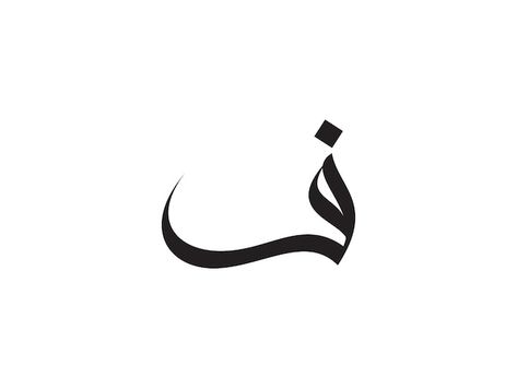 Arabic calligraphy of the name of the na... | Premium Vector #Freepik #vector #arabic #arabic-calligraphy #arabic-script #arabic-alphabet Arabic Calligraphy Alphabet, Arabic Letters Calligraphy, Arabic Font Download, Arab Logo, Calligraphy Embroidery, Font Arabic, Arabic Calligraphy Fonts, Name Design Art, Calligraphy Letters Alphabet