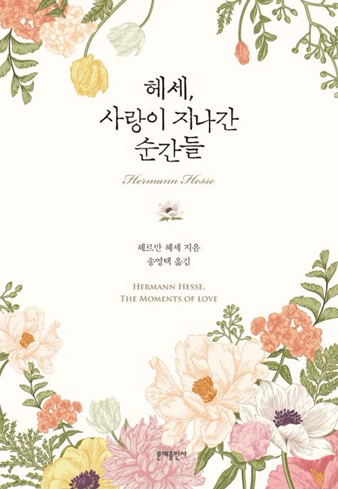 알라딘: 미리보기 - 헤세, 사랑이 지나간 순간들 Cosmetic Packaging Design, 카드 디자인, Floral Border Design, Instagram Ideas Photography, Flower Invitation, Flower Art Images, Flower Background Wallpaper, Flower Graphic, E Card