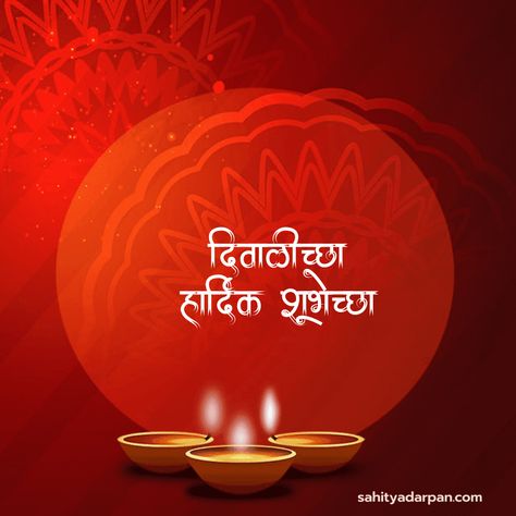 शुभ दीपावली मराठी शुभेच्छा, Happy Diwali Marathi Wishes, दिवाळीच्या हार्दिक शुभेच्छा मराठी, दिवाळीच्या हार्दिक शुभेच्छा, Shubh Dipawali Marathi, Diwali Marathi Wishes, Happy Diwali Marathi, Diwali Marathi, Diwali Wishes In Marathi