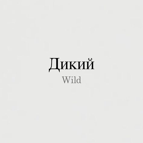 Russian Phrases Tattoo, Russian Writing, Russian Phrases, Phrase Tattoos, Russian Quotes, Russian Language Learning, English Love, Learn Russian, Daily Word