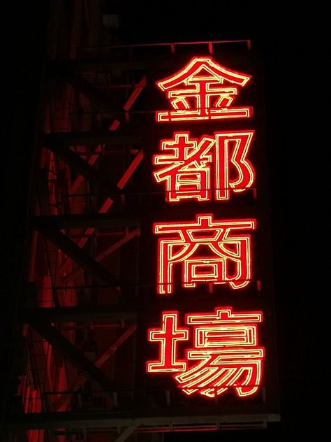 Chinese Neon Sign, Led Home Decor, Anime Neon Sign, Scifi City, Neon Light Art, Altar Design, Custom Neon Lights, Japanese Aesthetic, Power Plug