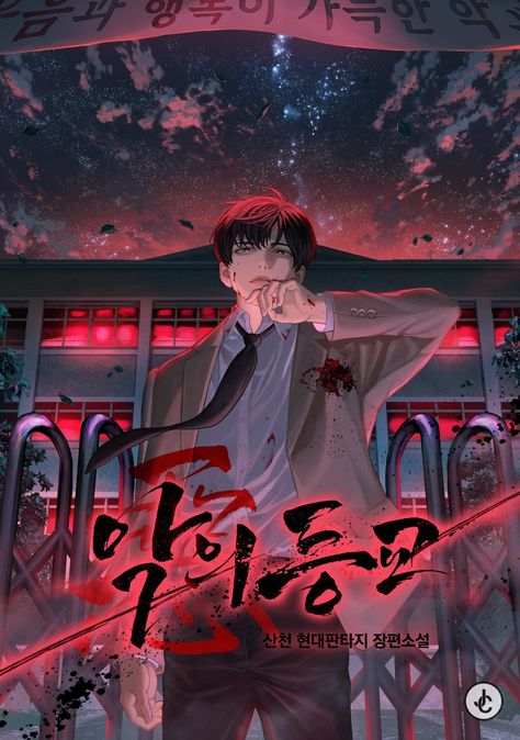 Manhwa Novel, Manga Drawing Tutorials, Trash Of The Counts Family, Novels To Read, Omniscient Readers Viewpoint, Manga Collection, Manga Books, Anime Reccomendations, Manga Love