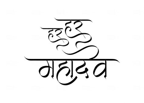 Mahadev Hindi Tattoo, Har Har Mahadev Calligraphy, Har Har Mahadev Text Png, Har Har Mahadev Tattoo Design, Har Har Mahadev Png, Mahadev Text Png, Mahadev Calligraphy, Mahadev Name Tattoo, Hindi Calligraphy Fonts