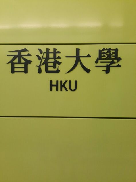 HKU Hong Kong University, Real Earth, Dream University, Do Or Die, Dream School, Study Abroad, Beautiful Things, Work Hard, Hong Kong