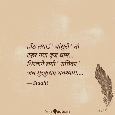 Krishna Prem Quotes Hindi, Radha Krishna Poetry, Radha Krishna Caption, Radhe Krishna Quotes In Hindi, Krishna Shayari In Hindi, Radha Krishna Shayari, Krishna Quotes In Hindi, Sanskrit Quotes, Shyari Quotes