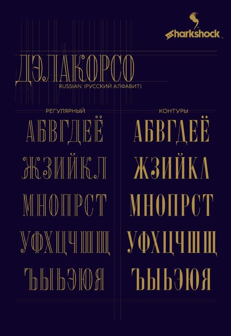 Russian characters in Delacorso; an elegant all caps display font with luxury in mind. #sharkshockfonts #sharkshock #fonts #russian #cyrillic #кириллица #русский #Русский #алфавит Russian Fonts, Russian Letters, Russian Alphabet, Estonia Travel, Outline Fonts, Chalk Lettering, Tattoo Lettering Fonts, Tattoo Font, Christmas Fonts