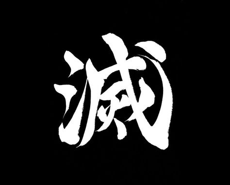 Japanese Calligraphy From Anime Demon Slayer "Metsu" Demon Slayer Japanese Words, Demon Slayer Destroy Symbol, Destroy Demon Slayer, Demon Slayer Symbol, Anime Calligraphy, Shenron Tattoo, Japanese Calligraphy Art, Kanji Tattoo, Japanese Icon