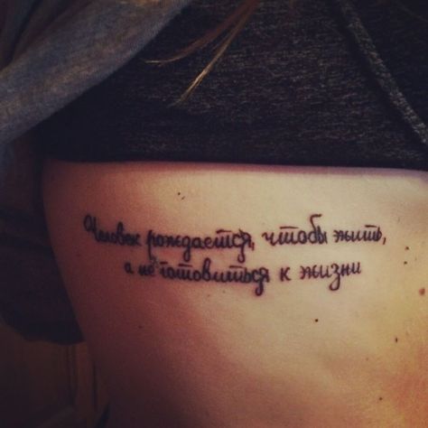 My newest tattoo: "People are born to live, not to prepare to live." - Boris Pasternak. #tattoo #ink #ribtattoo #ouch #Cyrillic Cyrillic Tattoo, Boris Pasternak, Tattoo People, Rib Tattoo, Tattoo Ink, Tattoo You, New Tattoos, I Tattoo, Random Stuff