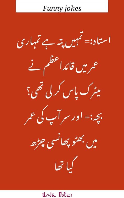 Teacher student Funny Jokes In Urdu. Funny jokes in urdu. Funny latifay Humour, Funny Jokes In Urdu Friends, Latifay In Urdu Funny, Funny Joks Urdu, Urdu Funny Poetry Jokes, Funny Quotes In Urdu Jokes, Funny Jokes In Urdu Latest, Study Jokes, Army Poetry