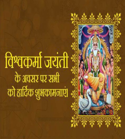 Image Of Happy Vishawakarma - DesiComments.com Vishwakarma Jayanti Quotes, Bhai Dooj Images, Vishwakarma Jayanti, Lord Vishwakarma, 15 August Images, Good Wishes Quotes, Hi Images, Vishwakarma Puja, Happy Independence Day Images