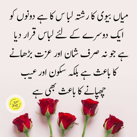 Husband Wife Quotes in Urdu Husband Wife Quotes In Urdu, Wife Quotes In Urdu, Husband Wife Quotes, Amazing Love Quotes, Husband Wife Love Quotes, Urdu Love Quotes, Marriage Life Quotes, Married Life Quotes, Love My Wife Quotes