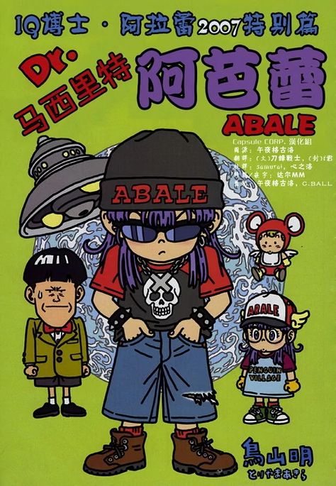 Dr. Mashirito and Abale-chan | Dr Slump Wiki | Fandom Kawaii, Croquis, Toriyama Art, Dr Slump, Anime English, Dragon Illustration, Dragon Ball Super Art, Comics Artist, Slumping