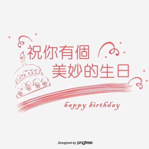 Happy Birthday Blessing Traditional Chinese Characters Chinese Happy Birthday, Birthday Noodles, Happy Birthday In Chinese, Happy Birthday Little Boy, Happy Birthday Wishes Sister, Happy Birthday Logo, Chinese Birthday, Happy Birthday Words, Happy Birthday Drawings