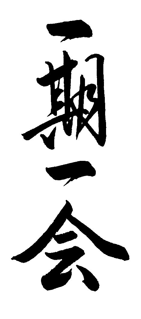 Ichi Go Ichi E Tattoo, Ichi Go Ichi E, Asian Typography, Japanese Calligraphy Art, Astronomy Tattoo, Kanji Japanese, Calligraphy Tattoo, Learn Japanese Words, E Tattoo