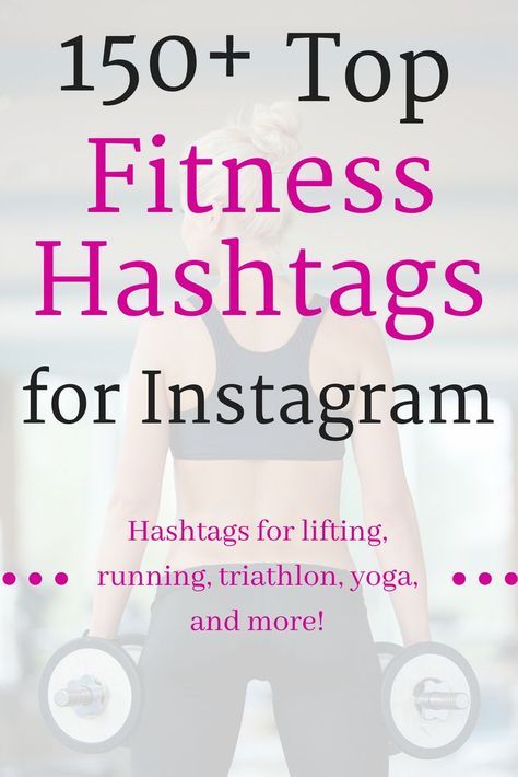 Are you a fitness blogger looking for Instagram tips to help you grow your followers and engagement? Try checking out this list of the top fitness hashtags! It includes running hashtags, gym hashtags, yoga hashtags, and more – and includes all the current volumes for each hashtag. #hashtag #instagram #fitness #fitspo #fitnesshashtag #socialmedia #blogging Workout Hashtags Instagram, Gym Captions Instagram Fit, Instagram Fitness Post Ideas, Gym Hashtags, Workout Hashtags, Insta Hashtags, Fitness Hashtags, Hastag Instagram, Hashtags For Instagram