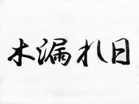 Favorite Japanese word of the month Japanese One Word Tattoo, Word Tattoos Japanese, Believe Japanese Tattoo, Komorebi Tattoo, Japanese Kanji Aesthetic, Mochizuki Kanji, Word Of The Month, Kanji Tattoo, Japanese Word