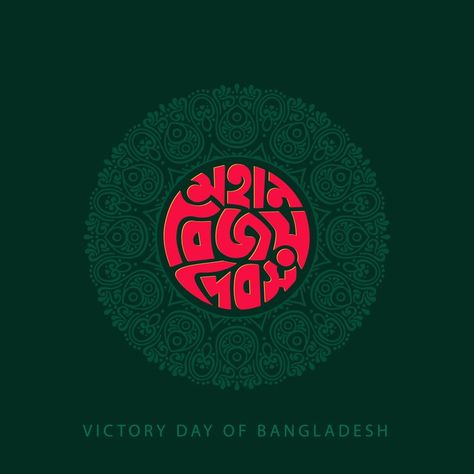 Utsav Logo, Victory Day Bangladesh Drawing, 16 December Bangladesh Victory Day, Bangladesh Liberation, Bangladesh Victory Day, Wall Magazine, Bangladesh Fashion, Independence Day Drawing, Text Banner