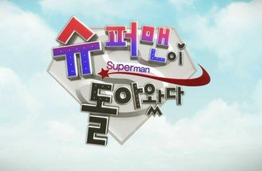 The Return Of Superman Ep.67 Superman Cast, Korean Show, The Return Of Superman, Return Of Superman, Superman 2, Korean Variety Shows, Superman Returns, Korean Shows, Superman Logo