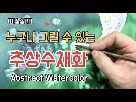 자작나무 그림, Hope Drawing, Watercolor Lesson, Watercolor Lessons, 수채화 그림, Abstract Watercolor, 그림 그리기, Art Classes, Calm Artwork