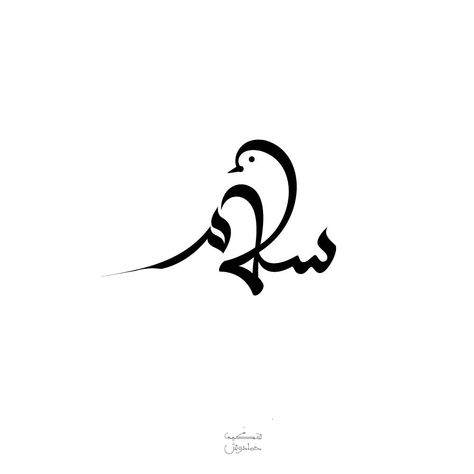 Salam Calligraphy, Peace In Arabic, Kokopelli Art, Gift Calligraphy, Printable Islamic Art, Write The Word, Meaningful Tattoo Quotes, Dove Of Peace, Arabic Calligraphy Design