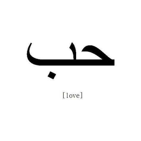 arabic love ❤ liked on Polyvore featuring fillers, quotes, text, words, backgrounds, doodles, phrase, saying and scribble Arabic Tattoo Design, Love In Arabic, Arabic Tattoo Quotes, Парные Тату, Arabic Tattoo, Dope Tattoos, Trendy Tattoos, Skin Art, Piercing Tattoo