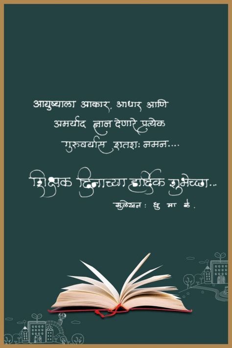 Teacher Day Quotes In Marathi, Teachers Day Quotes In Marathi, Teachers Day Marathi, Teacher Day Wishes Quote, Teachers Day Message, Wishes For Teacher, Teachers Day Greetings, Motvational Quotes, Teacher Appreciation Quotes