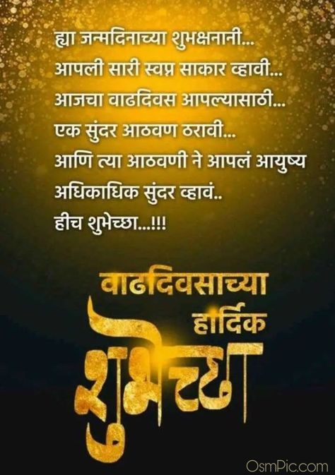 Birthday wishes in Marathi Birthday Wishes Marathi, Birthday Wishes Banner, Birthday Wishes For Granddaughter, Birthday Wallpaper Hd, Birthday Wishes In Marathi, Marathi Images, Free Birthday Wishes, Happy Birthday Husband Quotes, Husband Birthday Quotes