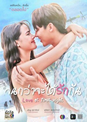 Love At First Night Urassaya Sperbund, Mark Prin, Hd Love, Eco Warrior, We Love Each Other, Asian Film, Most Popular Movies, Japanese Drama, Top Movies