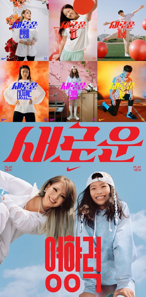 Nike Typography Posters, Nike Ad Campaign, Campaign Posters Design Ideas, Advertising Typography, Korean Poster, Nike Campaign, Nike Poster, Product Poster, Design Campaign