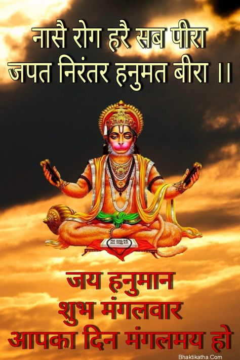 Tuesday Hanuman Status Wallpaper Good Morning In Hindi, Status Wallpaper, Good Day Wishes, Good Morning Tuesday, Happy Navratri Images, Cute Good Morning Images, Hanuman Photos, Hindi Good Morning Quotes, Good Morning Images Hd