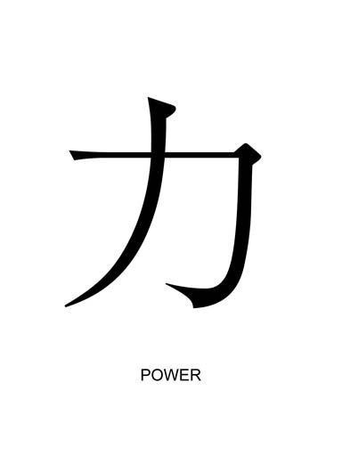 Power In Japanese Tattoo, Japanese Power Tattoo, Power Japanese Symbol, Power Tattoo Symbol, Power In Japanese, Japanese Tattoos Symbols, Tattoos Symbols, Japanese Tattoo Words, Kanji Tattoo