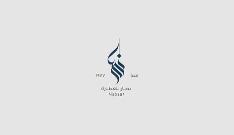 Arabic logos 2 on Behance Arab Logo, Arabic Logos, Arabic Logo, London Wallpaper, Arabic Font, Arabic Calligraphy Design, Calligraphy Name, Calligraphy Logo, Logo Design Typography