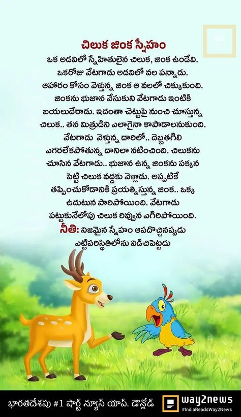 Moral Story In Telugu, Short Moral Stories In Telugu, Moral Stories For Kids Telugu, Small Story With Moral, Telugu Stories For Kids, Small Moral Stories, Telugu Moral Stories, Characters Sketch, Small Stories For Kids