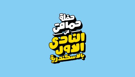 Arabic Typography Vol.1 on Behance Typography Arabic, Typography Logo Fonts, Arabic Designs, Arabic Logo, Arabic Fonts, Arabic Typography, Arabic Font, Arabic Funny, Arabic Design