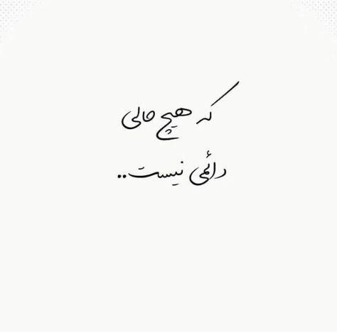 Edgy Quotes, Short Instagram Quotes, Love Birthday Quotes, Text Tattoo, Comedian Quotes, Persian Quotes, Some Good Quotes, One Word Quotes, Good Sentences